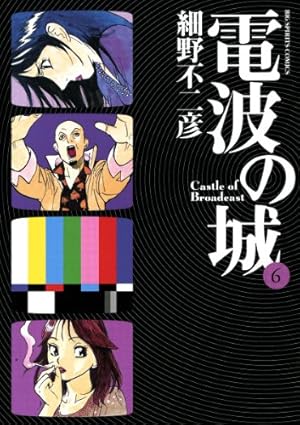 電波の城（20） (ビッグコミックス) | 細野不二彦 | 青年マンガ